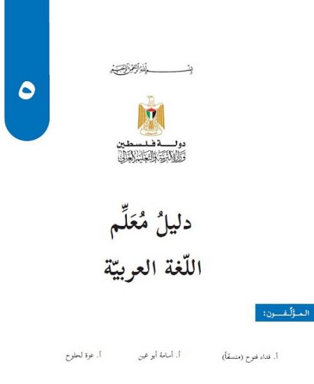 دليل المعلم لمبحث اللغة العربية للصف الخامس الاساسي الفصلين الاول والثاني